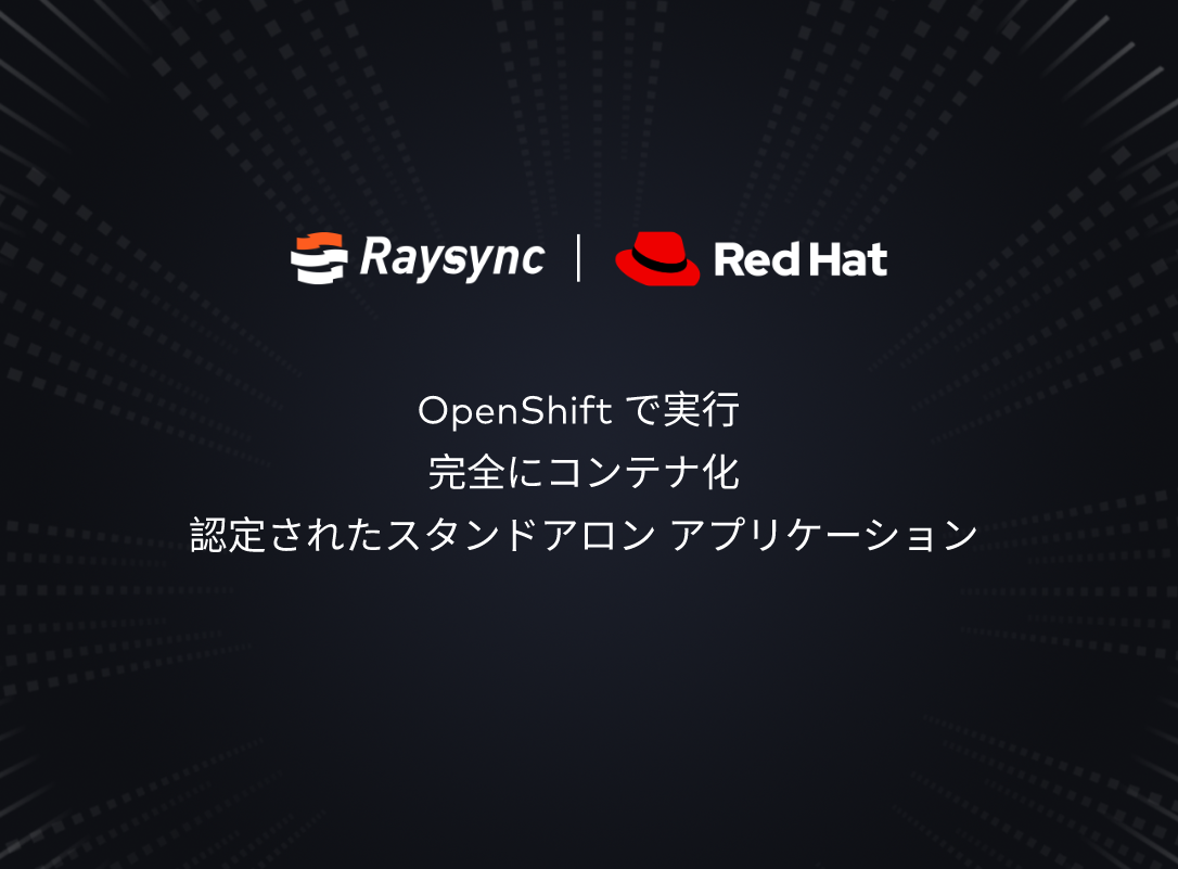 Red Hat Enterprise Linuxエコシステム上に構築された高速大容量ファイル転送プラットフォーム
